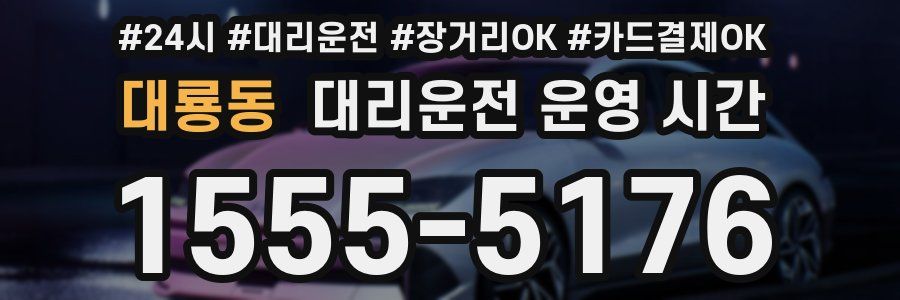 대룡동 대리운전 운영 시간