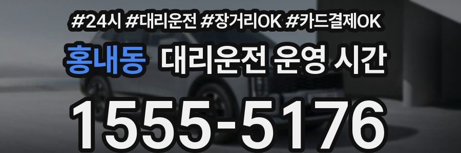 홍내동 대리운전 운영 시간