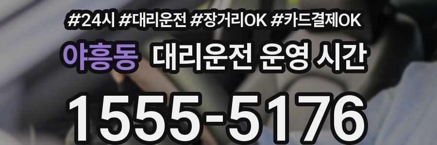 야흥동 대리운전 운영 시간
