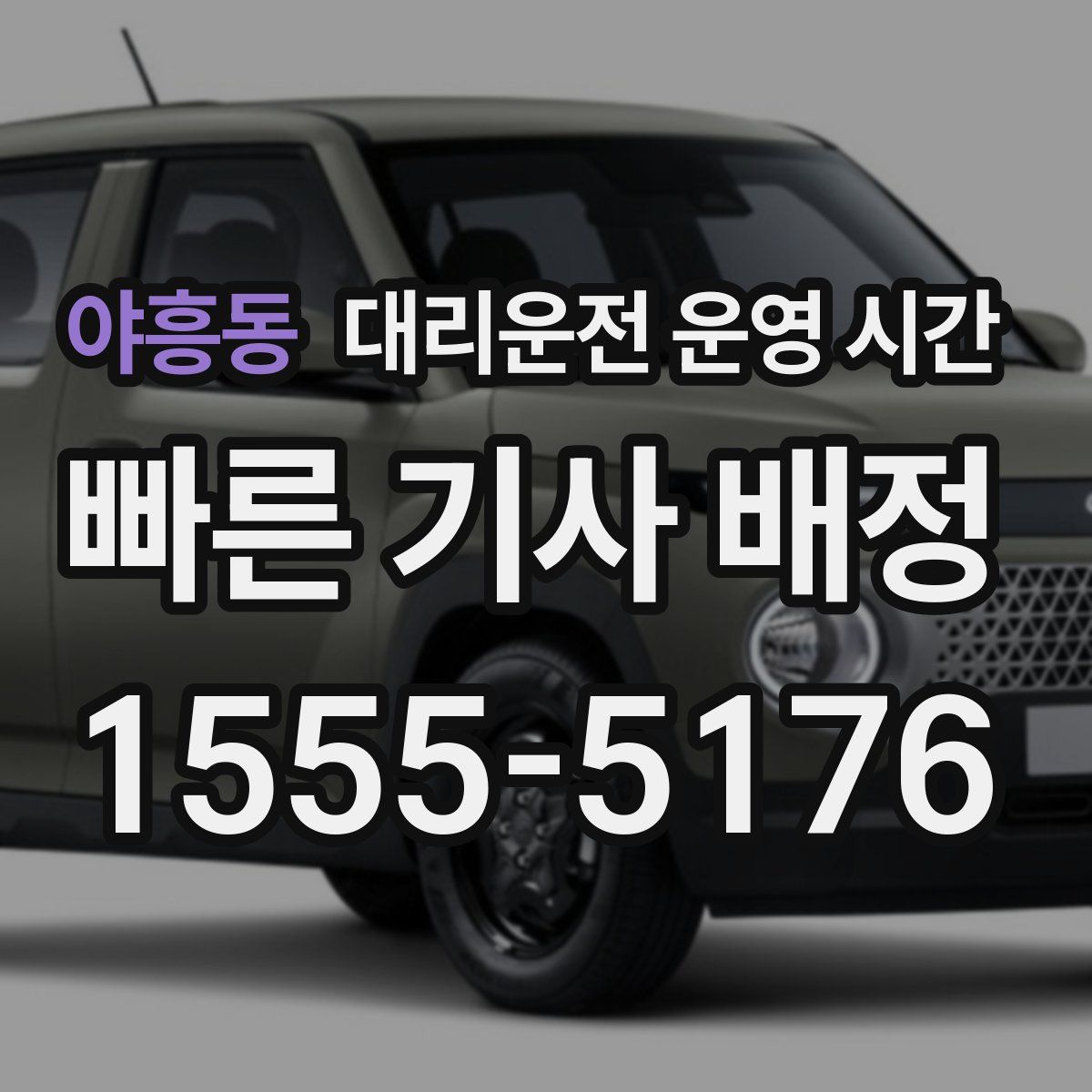 야흥동 대리운전 운영 시간