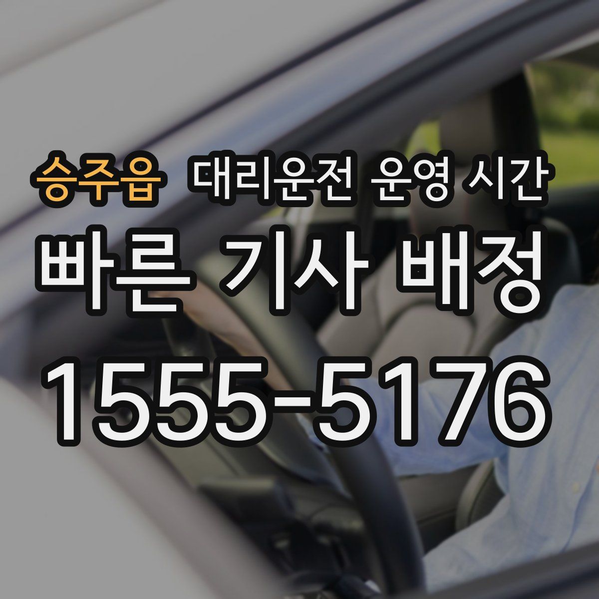 승주읍 대리운전 운영 시간