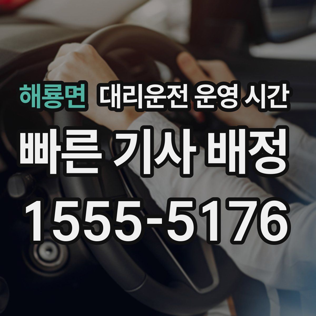 해룡면 대리운전 운영 시간
