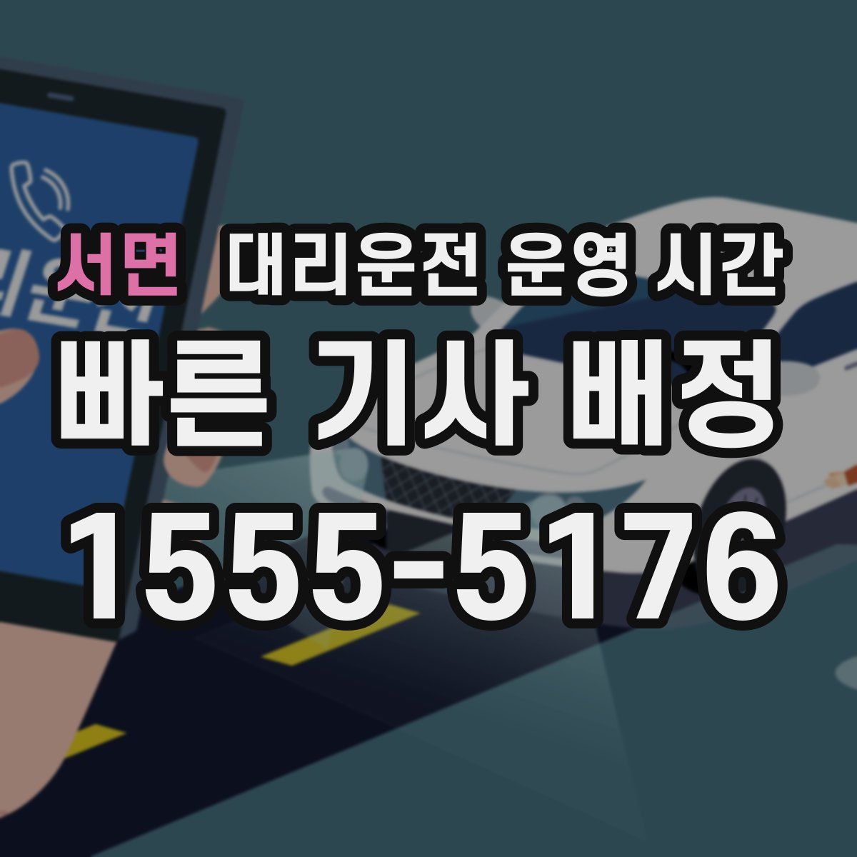 서면 대리운전 운영 시간