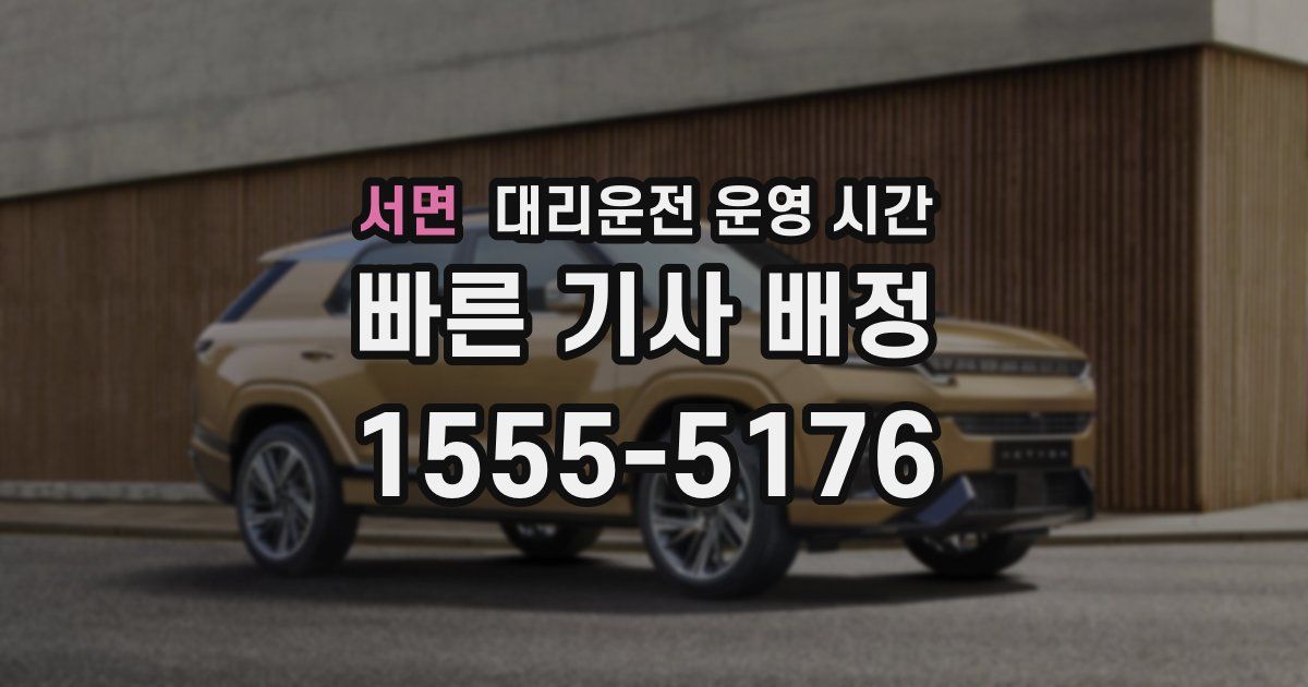 서면 대리운전 운영 시간