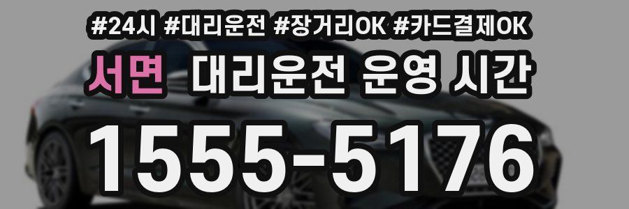 서면 대리운전 운영 시간