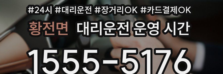 황전면 대리운전 운영 시간