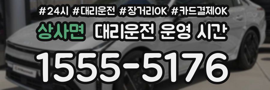 상사면 대리운전 운영 시간