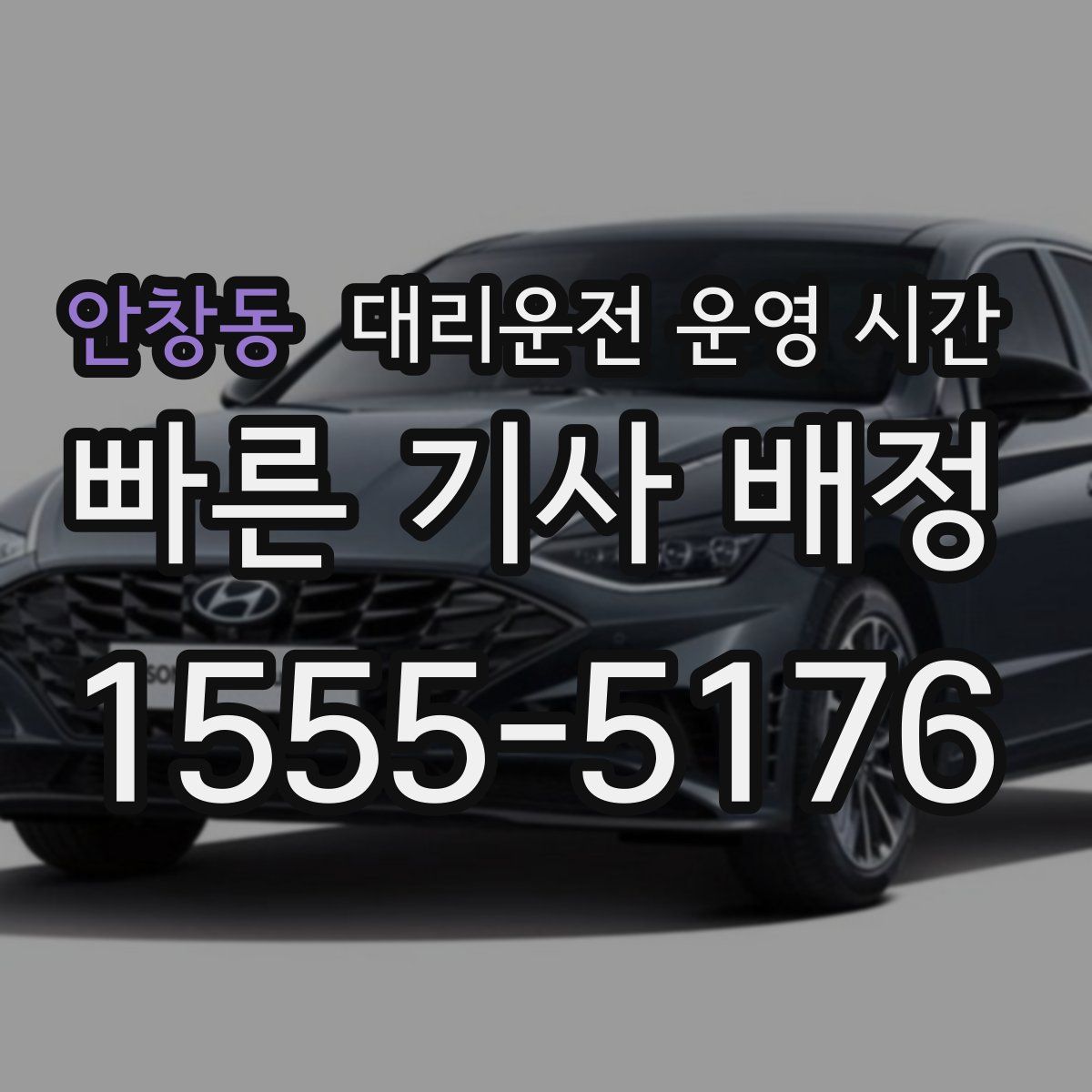안창동 대리운전 운영 시간