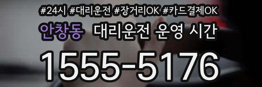 안창동 대리운전 운영 시간