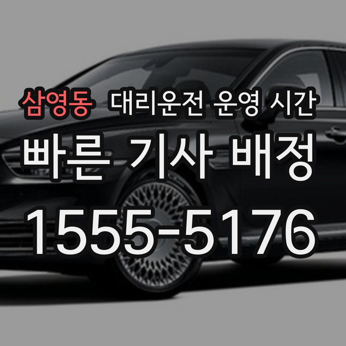 삼영동 대리운전 운영 시간