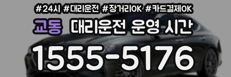 교동 대리운전 운영 시간