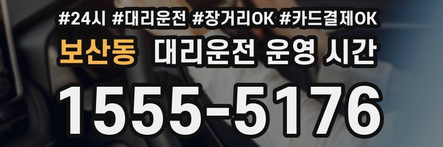 보산동 대리운전 운영 시간