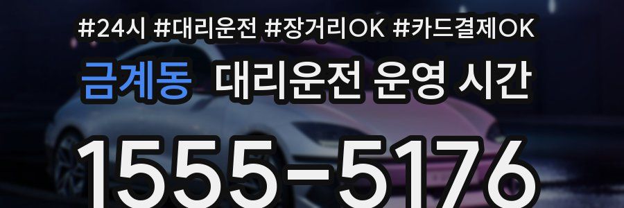 금계동 대리운전 운영 시간