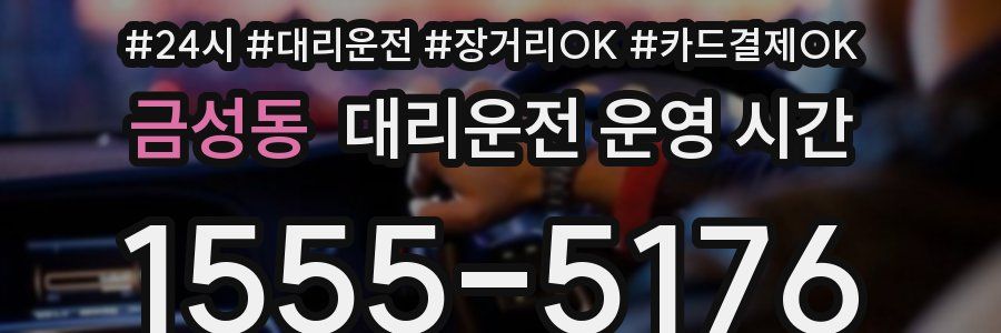 금성동 대리운전 운영 시간