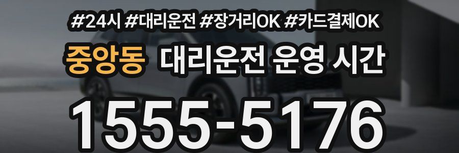 중앙동 대리운전 운영 시간