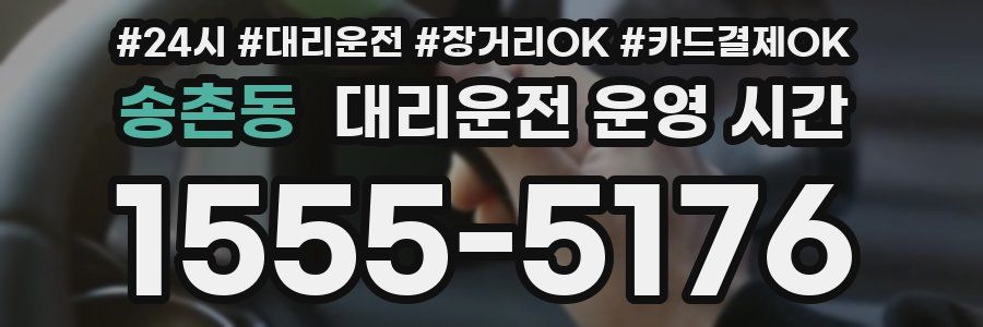 송촌동 대리운전 운영 시간