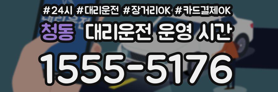 청동 대리운전 운영 시간