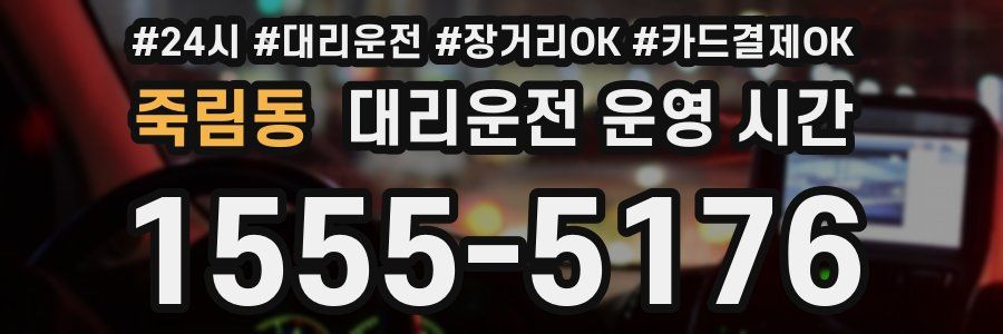 죽림동 대리운전 운영 시간