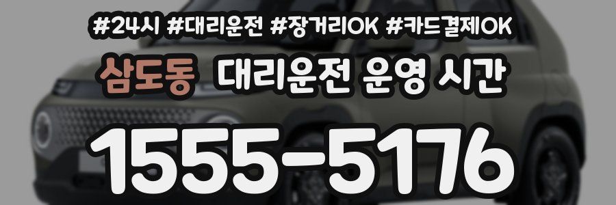 삼도동 대리운전 운영 시간