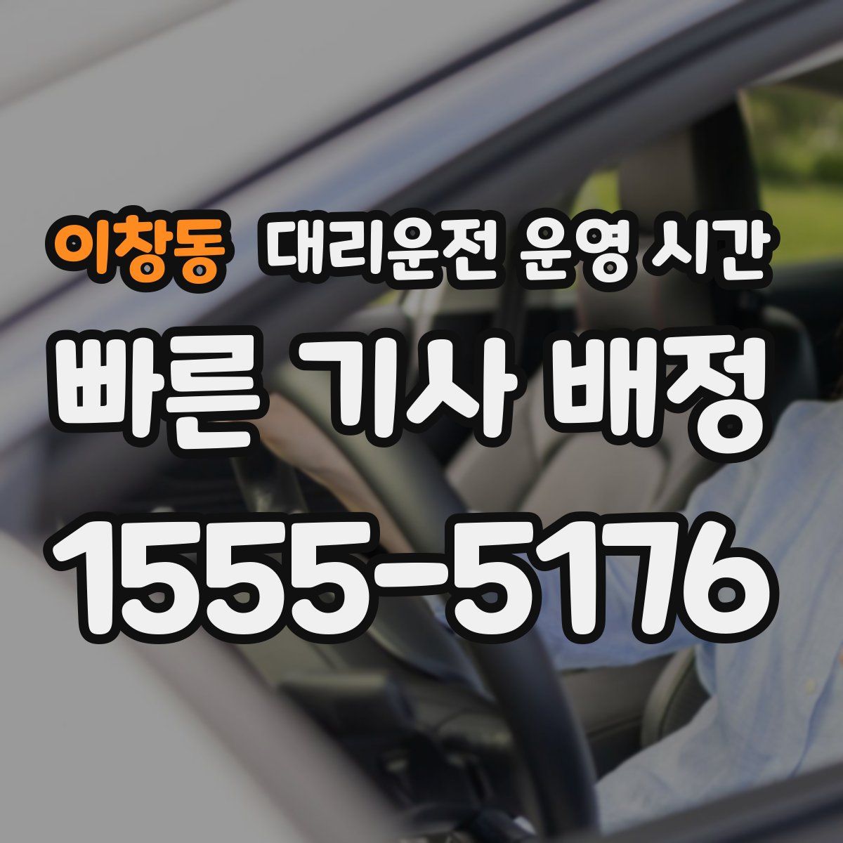 이창동 대리운전 운영 시간
