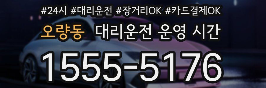 오량동 대리운전 운영 시간
