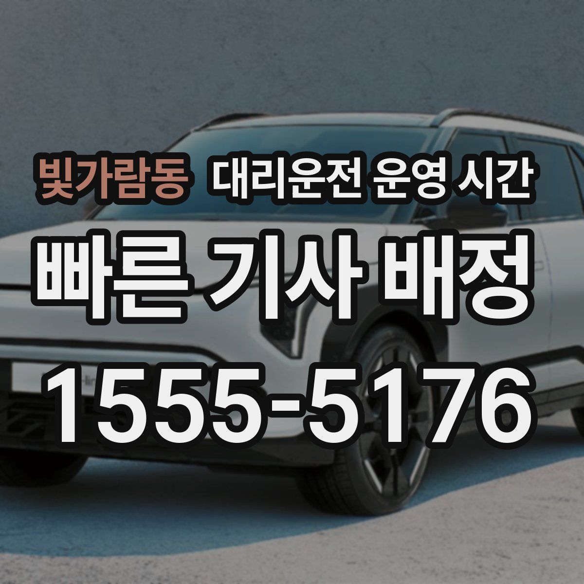 빛가람동 대리운전 운영 시간