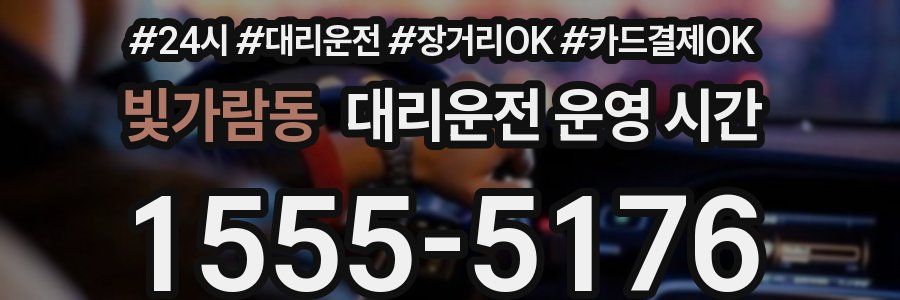 빛가람동 대리운전 운영 시간