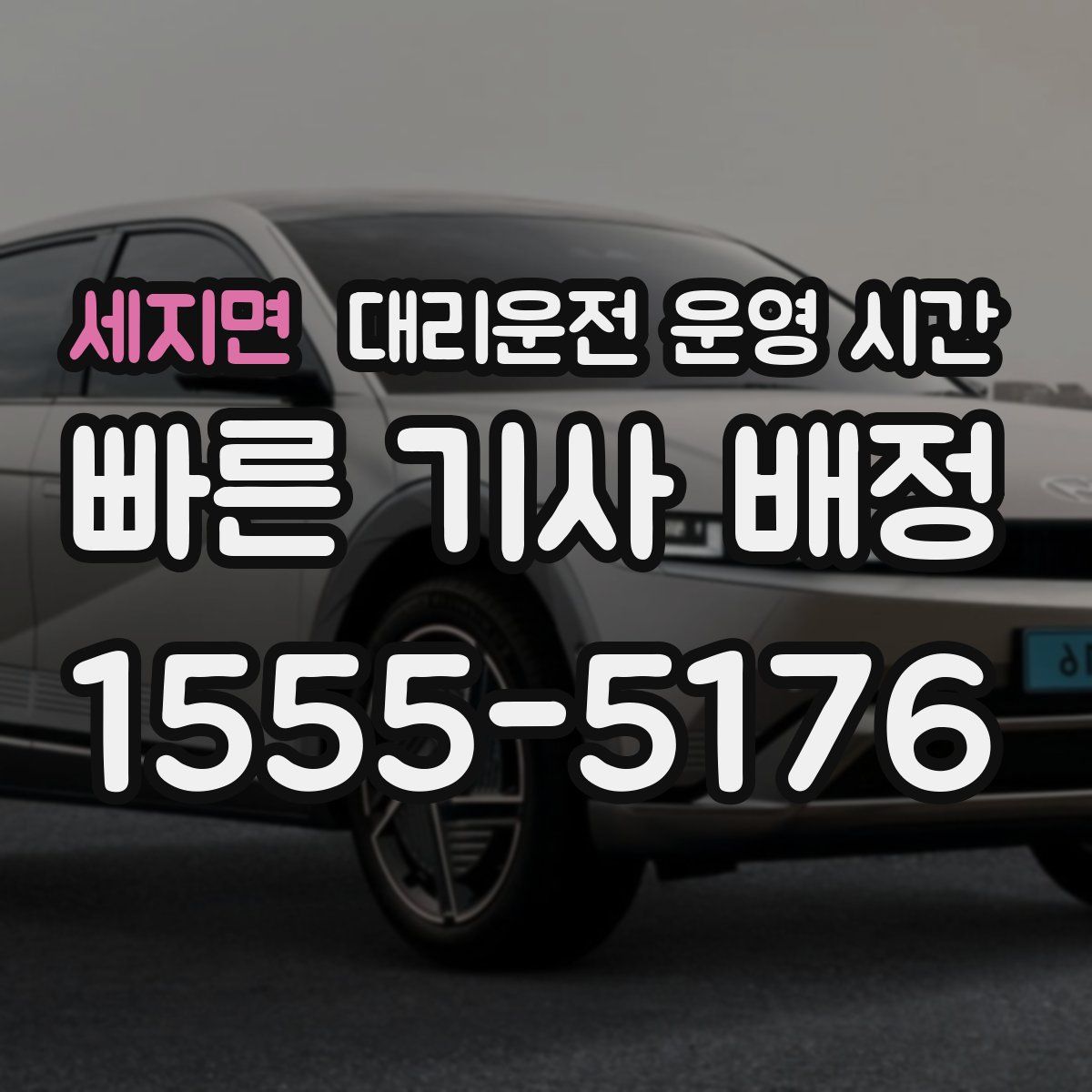 세지면 대리운전 운영 시간
