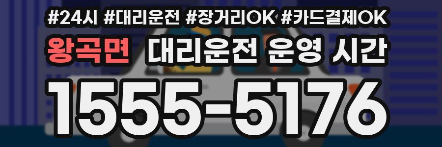 왕곡면 대리운전 운영 시간