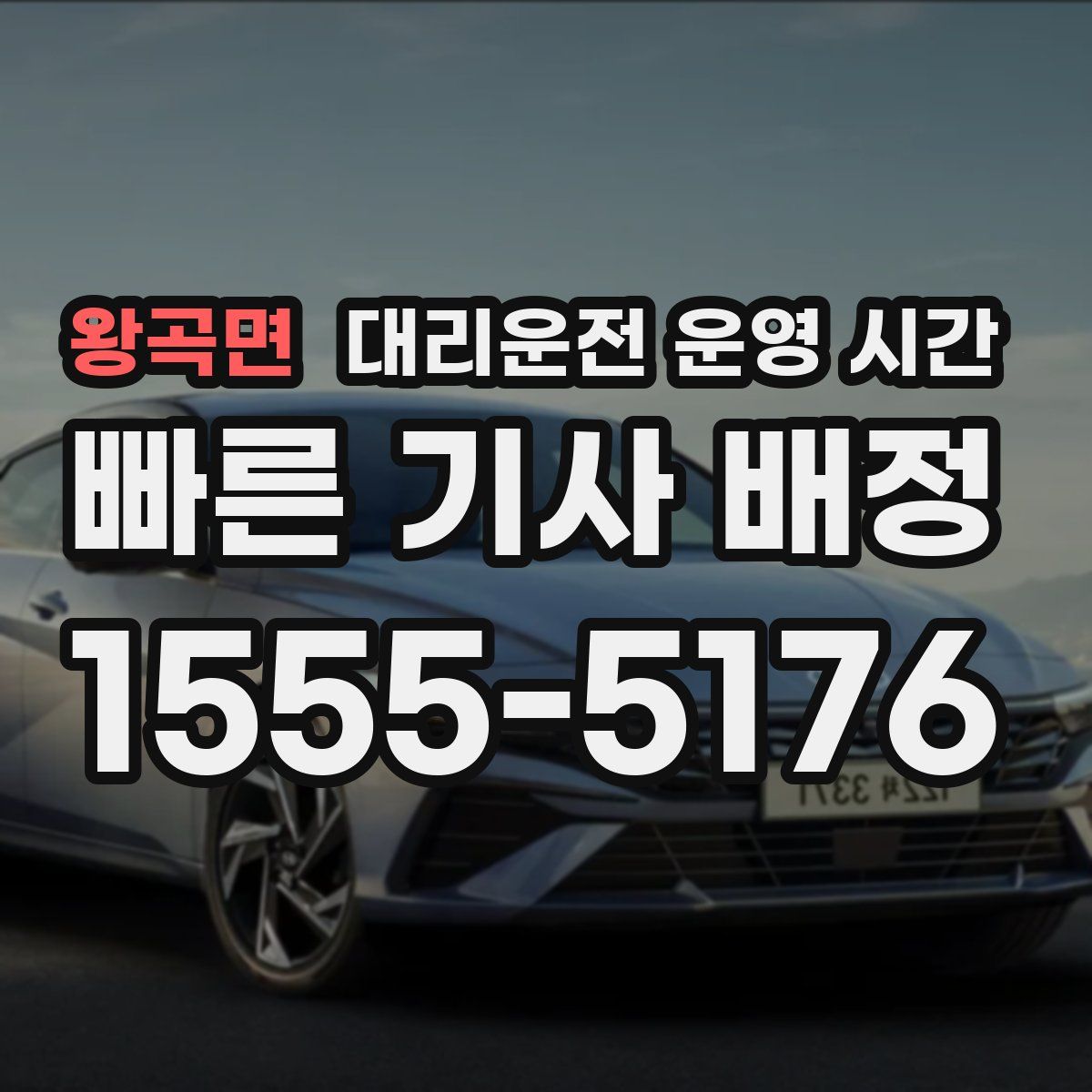 왕곡면 대리운전 운영 시간
