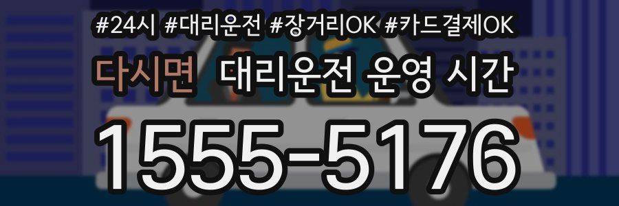 다시면 대리운전 운영 시간