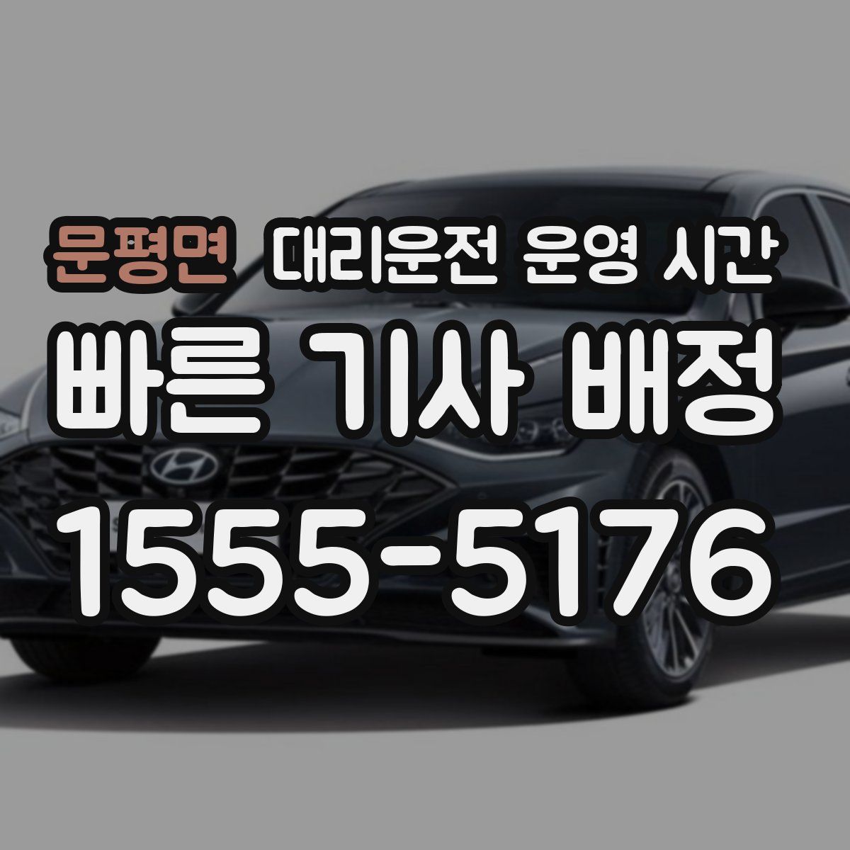문평면 대리운전 운영 시간