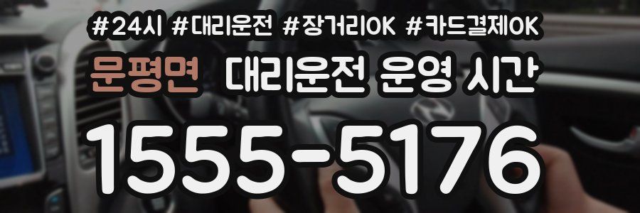 문평면 대리운전 운영 시간