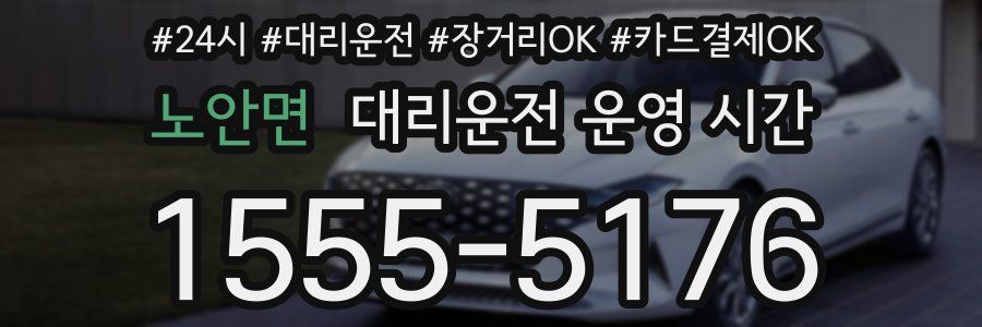 노안면 대리운전 운영 시간