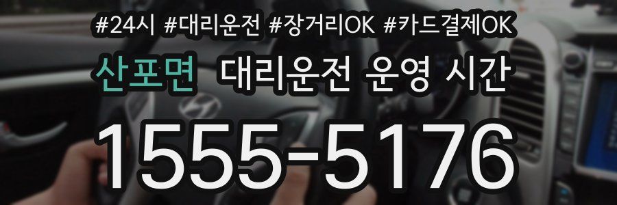 산포면 대리운전 운영 시간
