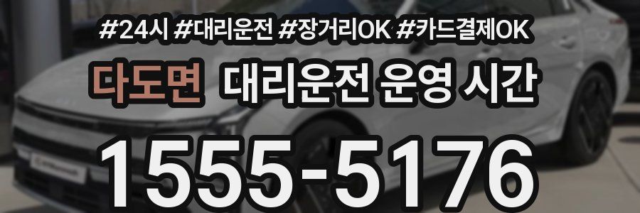 다도면 대리운전 운영 시간