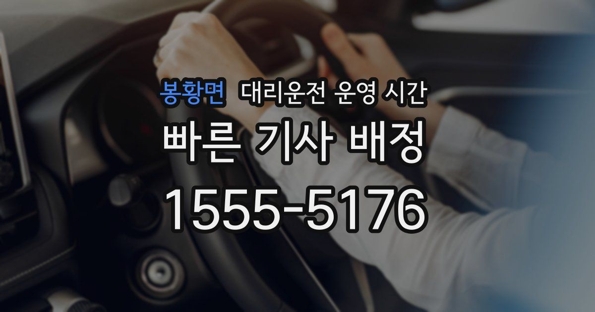 봉황면 대리운전 운영 시간