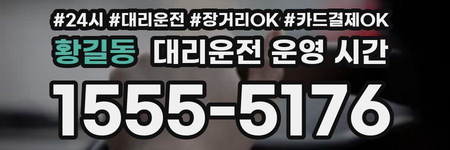 황길동 대리운전 운영 시간