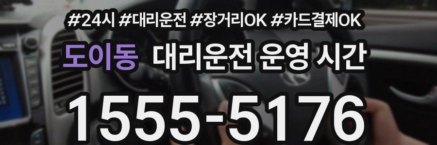 도이동 대리운전 운영 시간