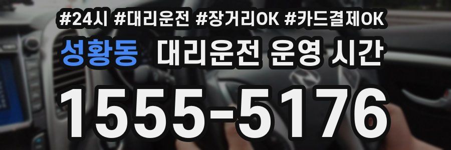 성황동 대리운전 운영 시간
