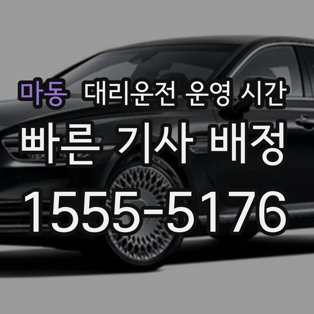 마동 대리운전 운영 시간