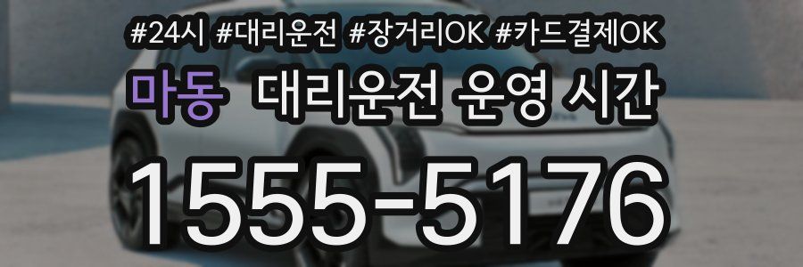 마동 대리운전 운영 시간