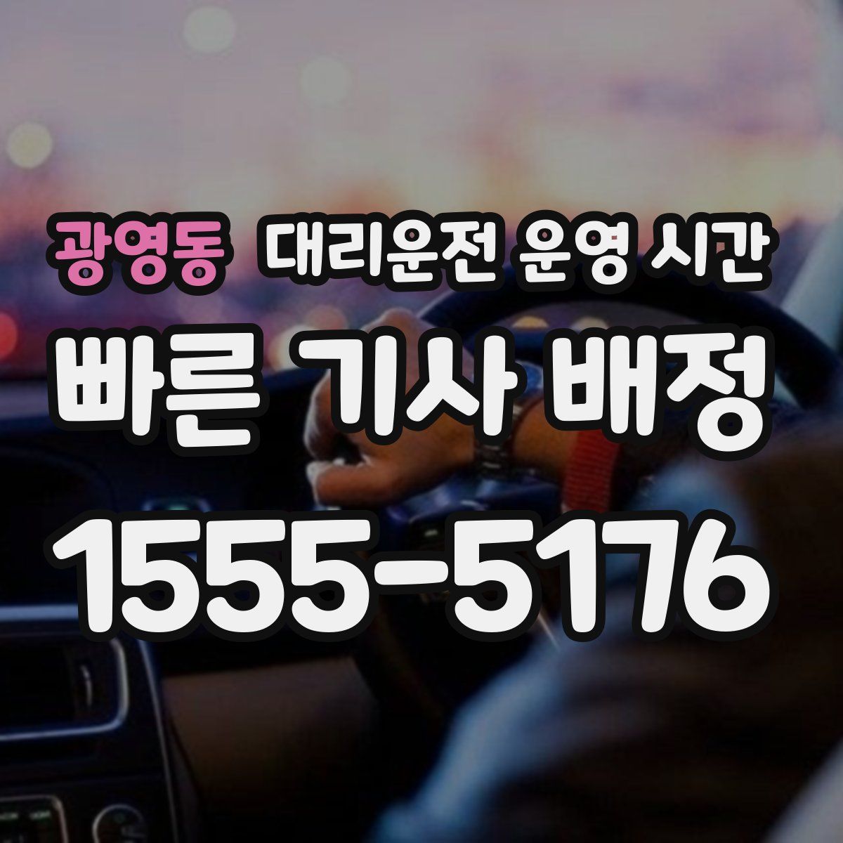 광영동 대리운전 운영 시간