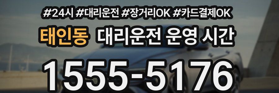 태인동 대리운전 운영 시간
