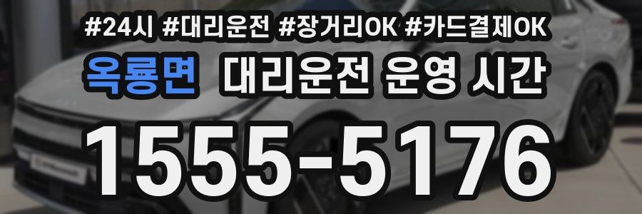 옥룡면 대리운전 운영 시간