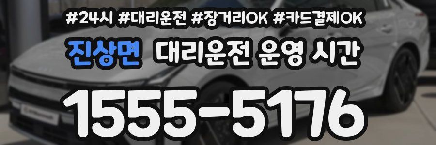 진상면 대리운전 운영 시간