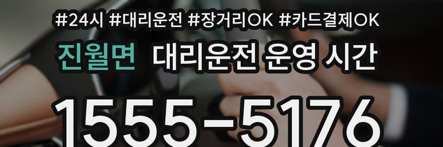 진월면 대리운전 운영 시간