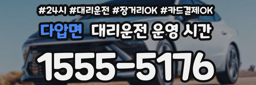다압면 대리운전 운영 시간