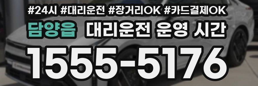 담양읍 대리운전 운영 시간