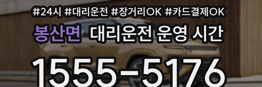 봉산면 대리운전 운영 시간